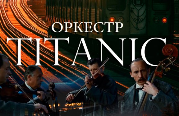 Спектакль «Оркестр Титаник»