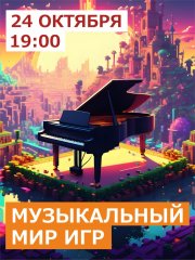 Фортепианный концерт В.Чепиноги «Музыкальный мир игр»