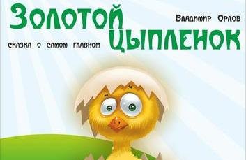 Золотой цыпленок. Гастроли Тюменского театра «Ангажемент»