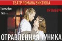 Театр Романа Виктюка «Отравленная туника»