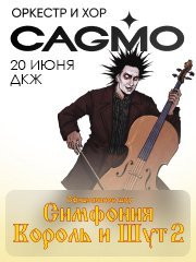 Оркестр CAGMO — Симфония Король и Шут, Концерт #2