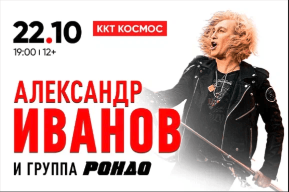 Александр Иванов и группа РОНДО