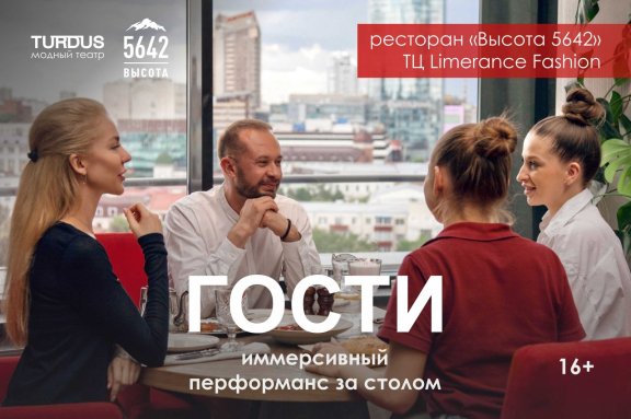 Спектакль «Гости»