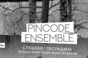 Pincode Ensemble "Слушаем/Обсуждаем 7"