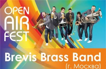Открытие фестиваля Open Air Fest. Brevis Brass Band (г. Москва)