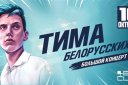Тима Белорусских. Большой сольный концерт