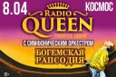 Radio Queen с симфоническим оркестром. Шоу «Богемская рапсодия»