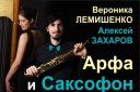 Алексей Захаров и Вероника Лемишенко "Арфа и саксофон"