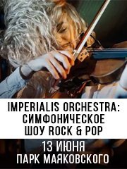 Imperialis Orchestra: Симфоническое шоу Rock & Pop