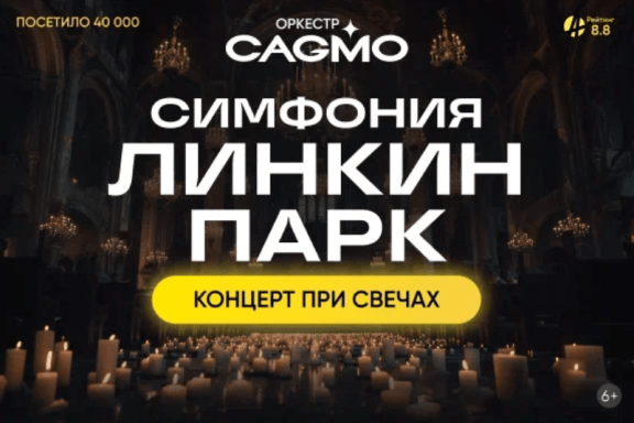 Оркестр CAGMO - Симфония Линкин Парк при свечах - Екатеринбург