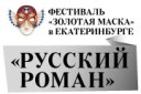 Фестиваль "Золотая маска" "Русский роман" Театр им.Маяковского