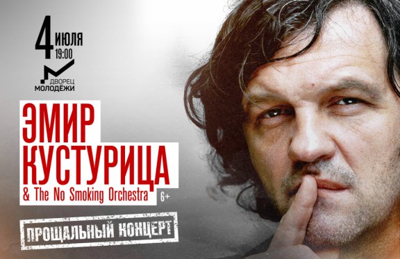 Эмир Кустурица & The Smoking Orchestra