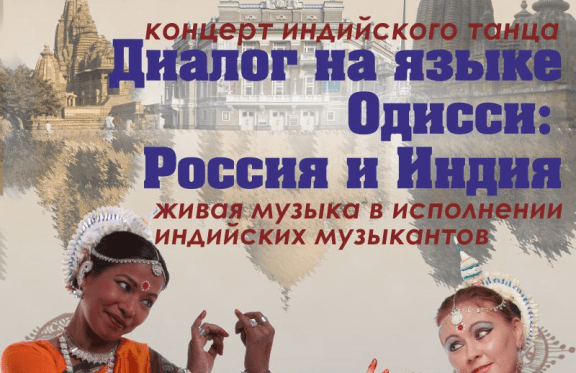 Диалог на языке Одисси: Россия и Индия