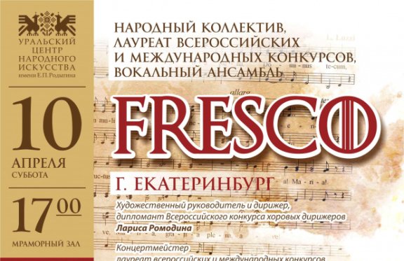 Концерт вокального ансамбля "Fresco" (Екатеринбург)