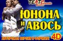 Рок-опера "Юнона и Авось" в формате 4D