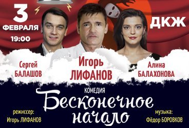 Спектакль «Бесконечное начало»