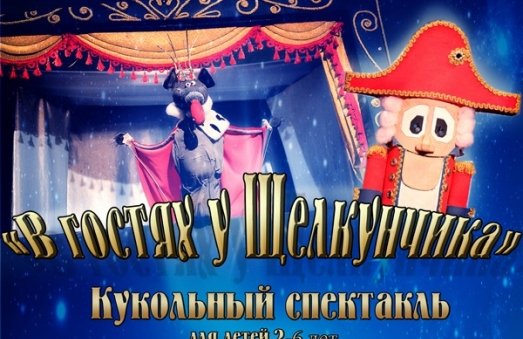 Щелкунчик афиша. Афиша театра кукол Щелкунчик. Афиша Щелкунчик Екатеринбург спектакль.