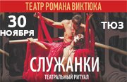 Театр Романа Виктюка «Служанки»