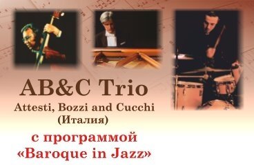 Джаз трио AB&C концерт в участием пианиста Франческо Аттести (Италия)