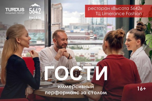 Спектакль «Гости»