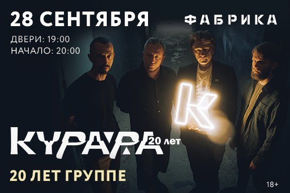 Курара 20 лет