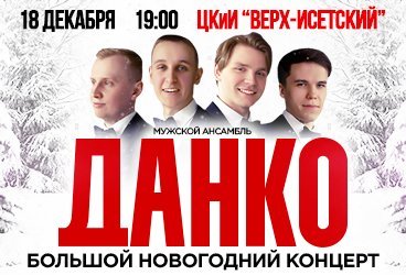 Мужской ансамбль «Данко»