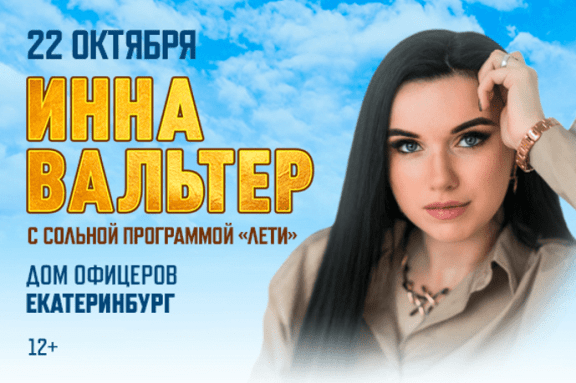 Инна Вальтер, г. Екатеринбург