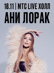 Ани Лорак