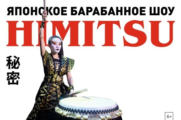 Японское барабанное шоу Himitsu