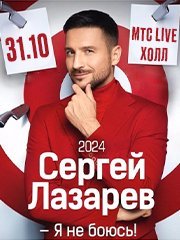 Сергей Лазарев