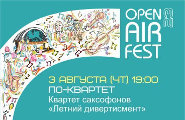 Open Air Fest. "Летний дивертисмент"