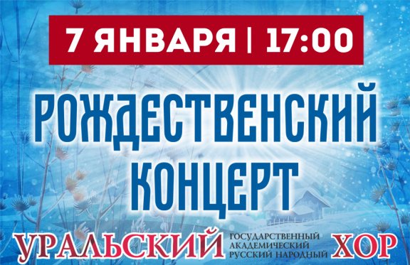Рождественский концерт Уральского хора