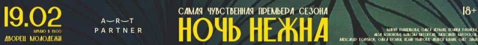 Спектакль "НОЧЬ НЕЖНА"