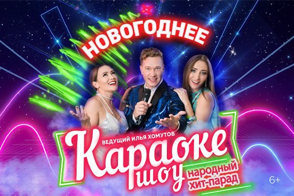 Новогоднее караоке