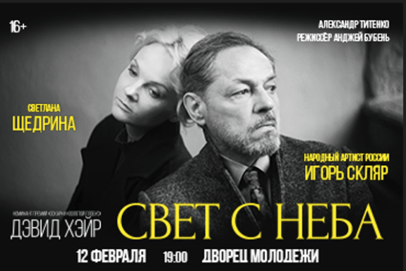 Свет с неба (Игорь Скляр, Светлана Щедрина)