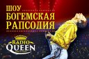 Radio Queen - Шоу "Богемская рапсодия"