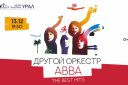 Другой Оркестр "ABBA – The Best Hits"