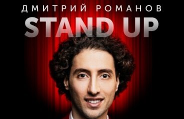 Stand up Дмитрия Романова