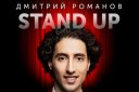 Stand up Дмитрия Романова