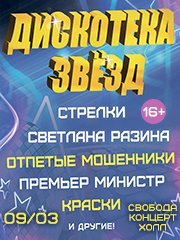 Дискотека Звёзд 80-90-х