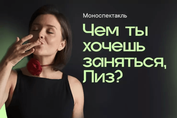 Моноспектакль «Чем ты хочешь заняться, Лиз?»