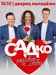 САДко