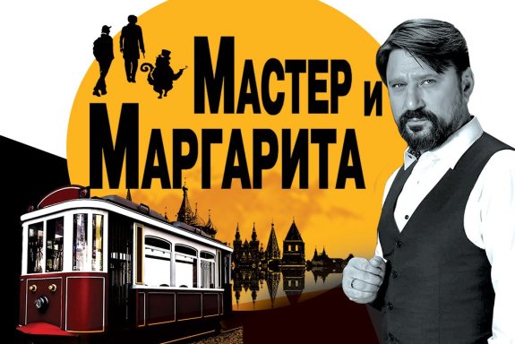 спектакль "Мастер и Маргарита".