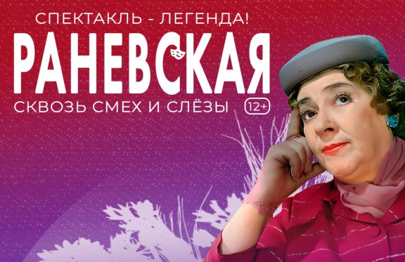 Актуальных мероприятий нет. Спектакль «РАНЕВСКАЯ: Сквозь смех и слезы» в  Екатеринбурге - Билеты на концерт, в театр, цирк, заказать и купить билеты  онлайн – Кассы Ру Екатеринбург