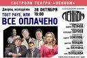 Московский Театр ЛЕНКОМ «Tout paye, или Всё оплачено»
