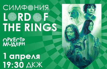 Симфония Lord of the Rings