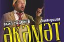 Спектакль "Акамат Камит" ("Балаган")