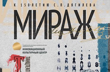 Спектакль ТанцТеатра "Мираж"