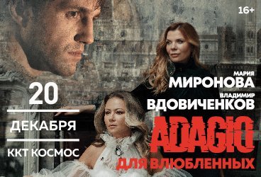 ADAGIO для влюблённых