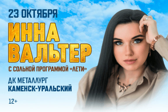 Инна Вальтер, г. Каменск-Уральский